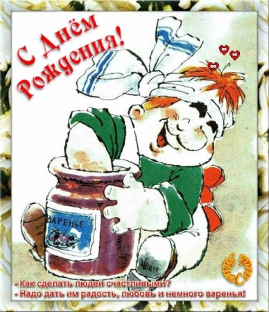 День варенья