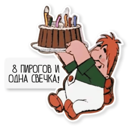Восемь тортов и одна свечка
