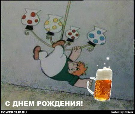 С днем рождения Карлсон