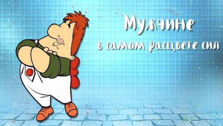 С днём рождения мужчине