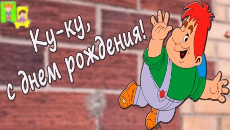 С днём рождения карлысон