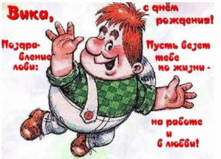 С днём рождения Вика