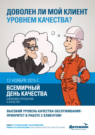 Всемирный день качества плакат