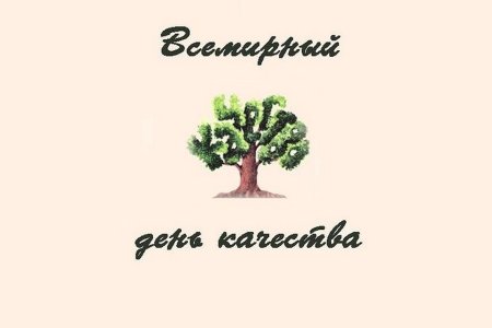 День качества картинки поздравления