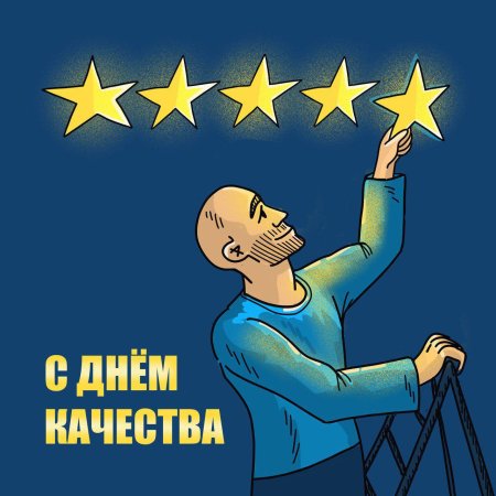 Всемирный день качества