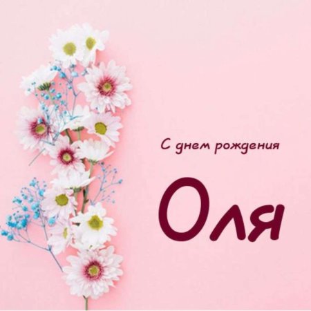 Оля с днём рождения