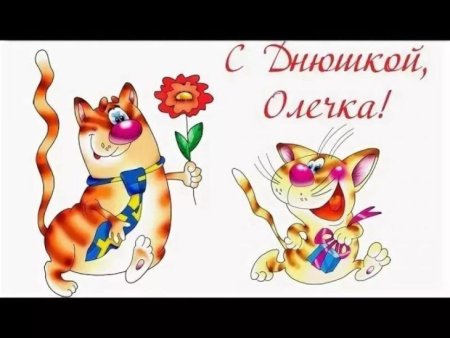 Ольга с днём рождения поздравления картинки