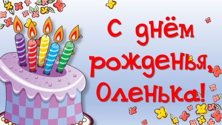 Оля с днём рождения
