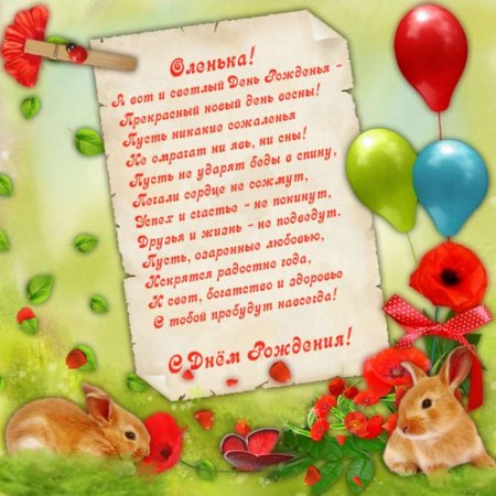 Поздравления с днём рождения Оле