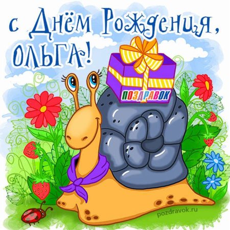 Поздравление с юбилеем Ольге