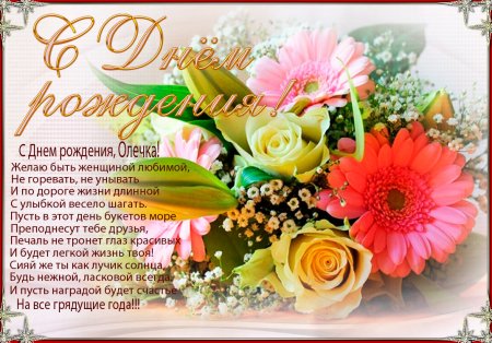 Оля с днём рождения поздравления