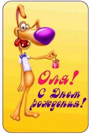 Оля с днём рождения