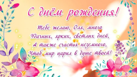 Поздравления с днём рождения Ольге