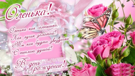 Оля с днём рождения