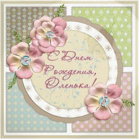 С днём рождения Оленька