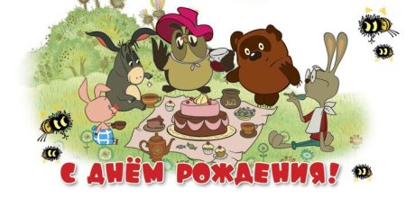 С днем рождения пух