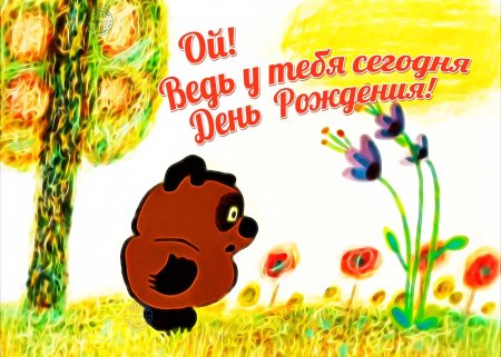 С днём рождения Винни пух