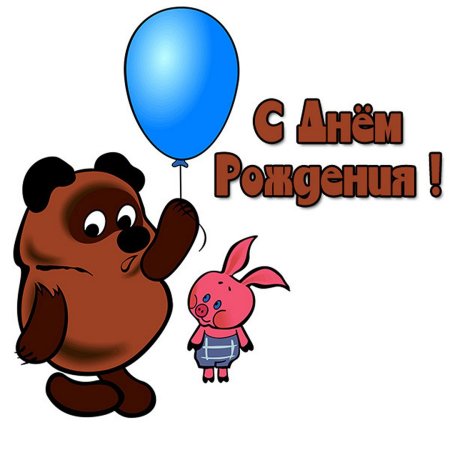 С днем рождения пух
