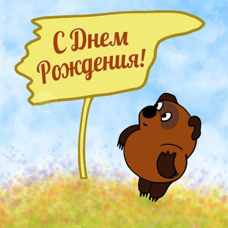 День роженич вини пуха
