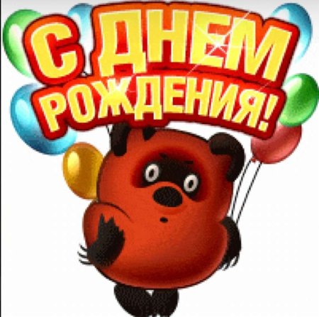 Стикеры с днём рождения