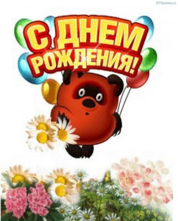 С днем рождения