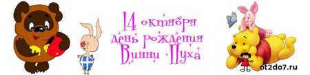 День Винни пуха 14 октября