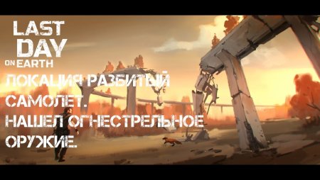 Ласт дей он еарт сурвайвал