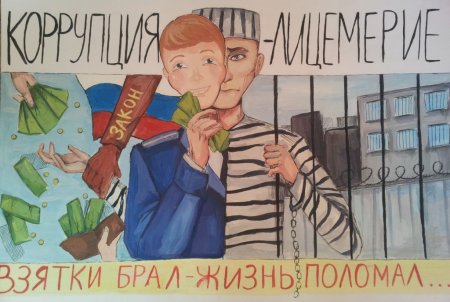 Антикоррупционный плакат