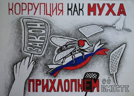 Антикоррупционный плакат