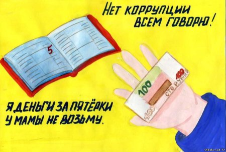 Антикоррупционные плакаты для школы