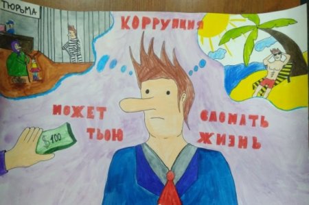 Коррупция рисунки детей