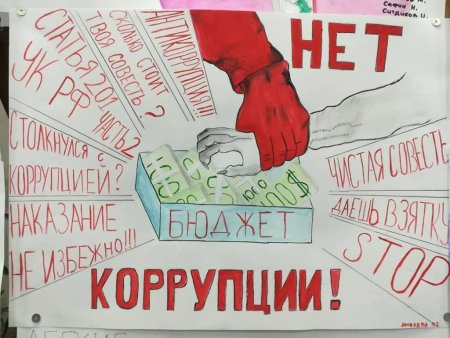 Антикоррупционный плакат