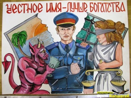 Плакат ко Дню коррупции