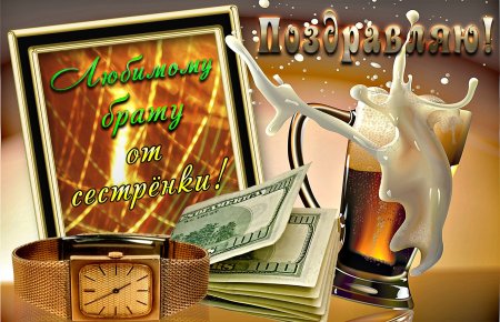 Поздравления с днём рождения бр