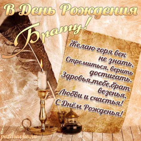 Поздравления с днём рождения братау