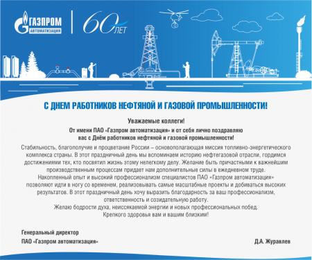 Корпоративные открытки с днем нефтяника