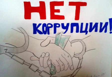Борьба с коррупцией рисунок