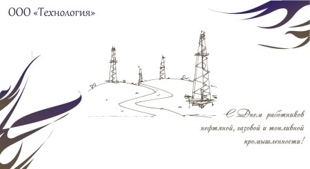 Корпоративные открытки с днем нефтяника