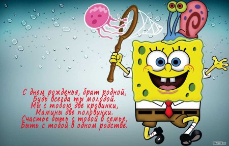 С днём рождения брату