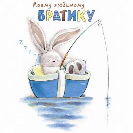 Поздравление ьрат с днем рождения