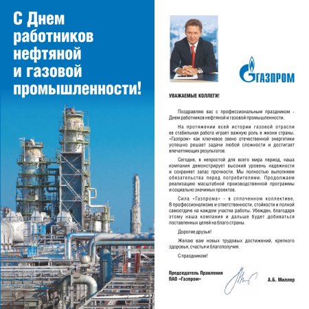 Корпоративные открытки с днем нефтяника