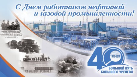 С днем нефтяной и газовой промышленности