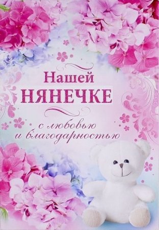 Открытка любимой нянечке