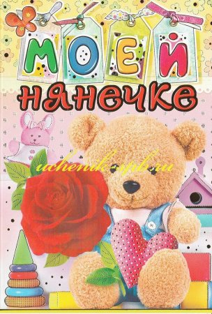 Открытка с днём рождения нянечке