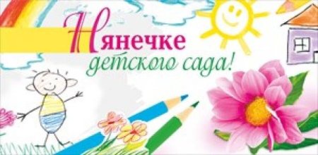 Открытка няне детского сада