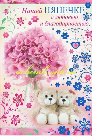 Открытка нянечке детского сада
