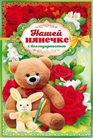 Поздравление нянечке