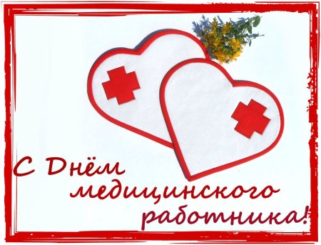 Открытка медсестре