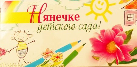 Конверт для воспитателя в детском саду