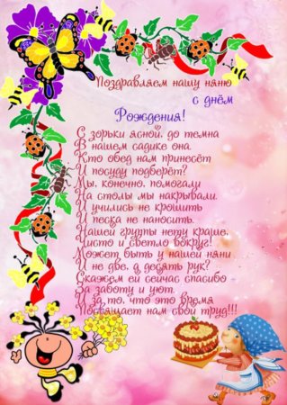 С днём рождения воспитательнице детского сада от родителей
